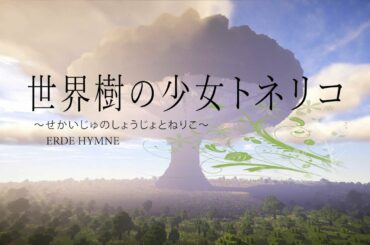 （修正版）【マイクラアニメ】世界樹の少女トネリコ 第01話 part1【マイクラ物語 ゆっくり実況】
