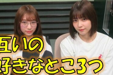 欅坂46渡邉理佐×佐藤詩織　お互いの好きな所3つ言い合う
