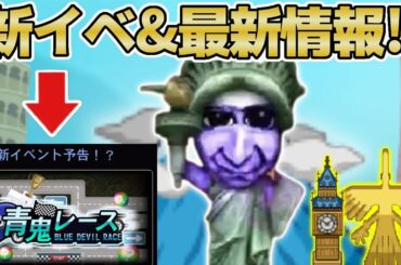 【青鬼オンライン】《青鬼レース⁉︎&新イベや新情報まとめ》青鬼感染や新ステージで80人倒せるか挑戦‼︎