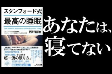 【８分で解説】スタンフォード式 最高の睡眠｜超一流の眠り方