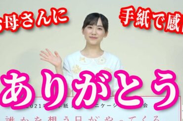 芦田愛菜、“私の1番の味方”お母さんについて語った～「日本郵便2021年度　手紙新コミュニケーション発表会」
