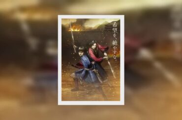 ✅  「キングダム」第3シリーズ4月4日よりNHK総合で、森田成一＆福山潤からのコメントも