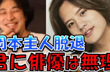 【ひろゆき】Hey!Say!JUMPの岡本圭人が脱退！Hey!Say!JUMPのメンバーを岡本圭人が脱退！を受けてひろゆきがジャニーズ、俳優