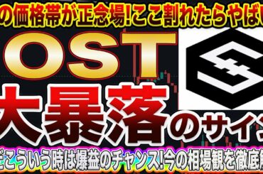 【IOST大暴落秒読み!】ホントにヤバい!ここを耐えれなければ一気に奈落へ!これからの動きをプロトレーダーが完全的中させます!【仮想通貨】