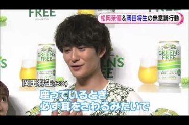 松岡茉優は気遣いオバサン？岡田将生は三塁側のコーチ! 自然にやってしまうことは