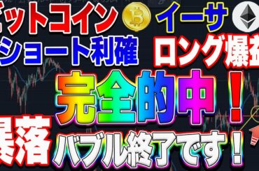 【仮想通貨】完全的中！！暴落して、いよいよヤバい局面になりました！むやみやたらに買うと終了します！　ビットコイン、イーサ、IOST、リップル