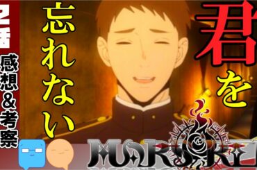 【MARS RED】予想的中！無念森山・・・！【アニメ感想＆考察】【２話感想】