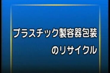 【分別収集した資源物のリサイクル】プラスチック製容器包装