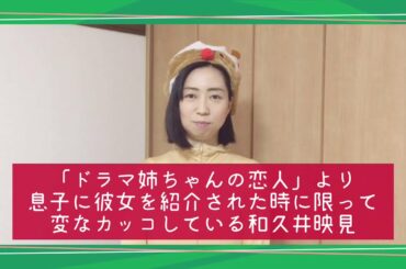 ドラマ「姉ちゃんの恋人」より〜息子に彼女を紹介してもらった時に限って変なカッコしている和久井映見〜