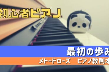 Les premiers pas（最初の歩み）  METHODE ROSE （メトードローズ・ピアノ教則本）