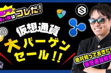 【投資】仮想通貨大バーゲンセール突入！反発ポイント・エントリー・買い時を徹底解説！大暴落が続くビットコイン・アルトコインを損しないポイントで仕込むにはどうすれば良いのか？独自見解をお届けします！