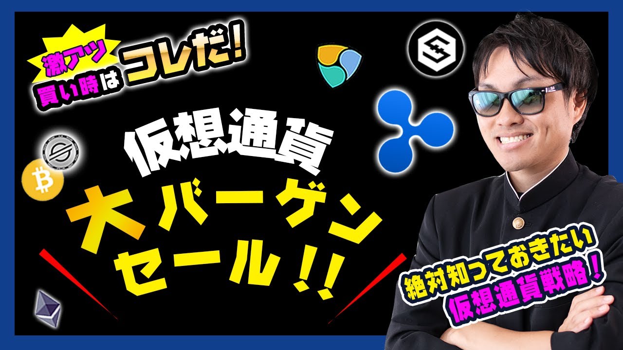 【投資】仮想通貨大バーゲンセール突入!反発ポイント・エントリー・買い時を徹底解説!大暴落が続くビットコイン・アルトコインを損しないポイントで仕込むにはどうすれば良いのか?独自見解をお届けします! 【投資】仮想通貨大バーゲンセール突入!反発ポイント・エントリー・買い時を徹底解説!大暴落が続くビットコイン・アルトコインを損しないポイントで仕込むにはどうすれば良いのか?独自見解をお届けします!