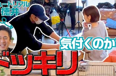 チュートリアル徳井が変装ディレクターで安田美沙子は気付くのかをやったら・・・【ドッキリ】