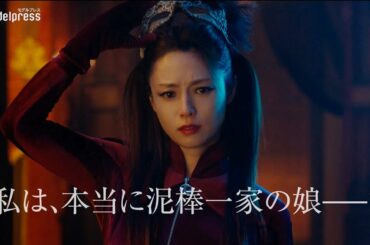 深田恭子、涙の理由は？「私は、本当に泥棒一家の娘...？」『劇場版 ルパンの娘』超特報