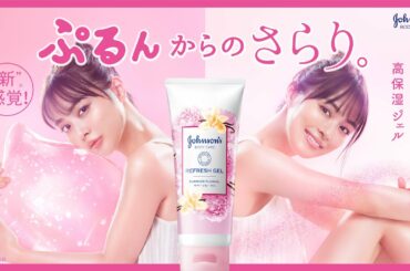 ジョンソン®ボディケア リフレッシュジェル 「ぷるんからのさらり」内田理央　テレビCM