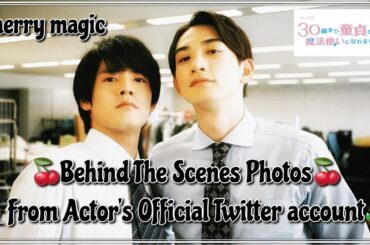 【Cherry magic】🍒🧙🏻オフショット集 キャスト陣の公式Twitterアカウントより | BTS Photos from Actor's Twitter account【チェリまほ】