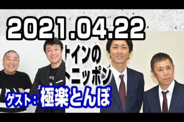 2021.04.22 ナインティナインのオールナイトニッポン【ゲスト：極楽とんぼ 加藤浩次･山本圭壱】