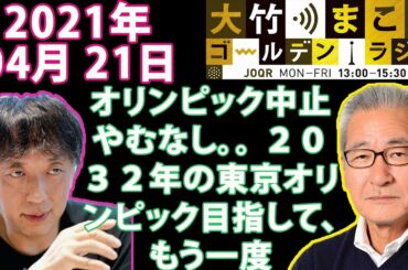 【宮台真司】オリンピック中止やむなし。。 ２０３２年の東京オリンピック目指して、もう一度。。アベノミクス、ハンガンの奇跡的に１２年間を、国家高揚して行こう