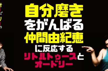 仲間由紀恵の自分磨きに反応するリトルトゥースとオードリー【オードリーのラジオトーク・オールナイトニッポン】