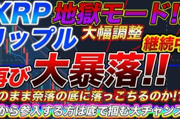 【XRP崩壊の悪夢再来!?】リップル地獄モードで再び大暴落!!これはむしろ買い増すしかない!!新規参入者も爆益を狙えます!!【仮想通貨】