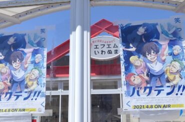 TVアニメ「バクテン！！」のポスター＠宮城県岩沼市