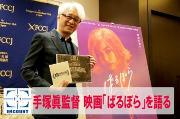 禁断の愛がついに…！映画『ばるぼら』日本外国特派員協会（FCCJ）手塚眞監督会見