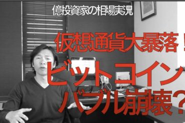 ビットコイン、仮想通貨大暴落！バブル崩壊か？