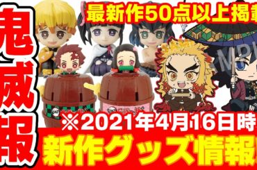 【鬼滅の刃】新作グッズ情報まとめ！５０点以上掲載！おすわりマスコット、ぺたん娘、危機一発ミニなど！【2021年4月16日時点予約情報】