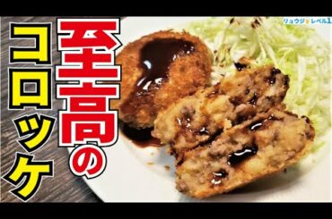 本気でお肉屋さんに負けない自信あります【至高のコロッケ】