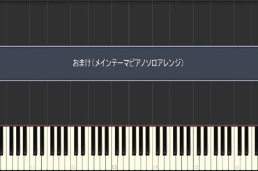 【ピアノ楽譜】おまけ（メインテーマピアノソロアレンジ）／ゲーム『BLUE REFLECTION 幻に舞う少女の剣』より