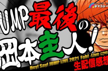 #579 JUMP最後の岡本圭人 -LIVE配信の感想-