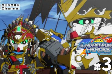 第3話｜SDガンダムワールド ヒーローズ【ガンチャン】