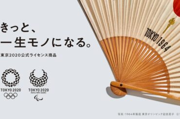 東京2020公式ライセンス商品「きっと一生モノになる」