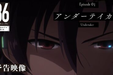 TVアニメ「８６―エイティシックス―」予告映像 #01「アンダーテイカー」