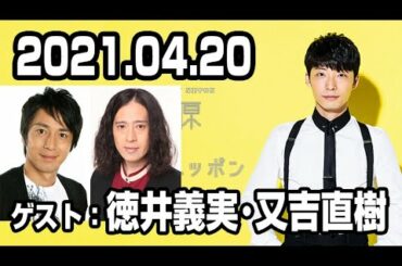 2021.04.20 星野源のオールナイトニッポン 【ゲスト：徳井義実･又吉直樹】