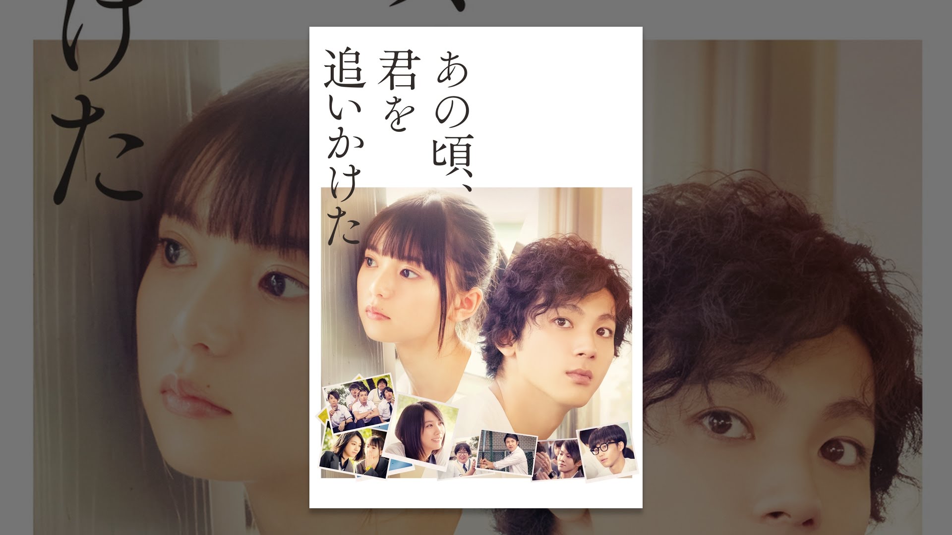 あの頃、君を追いかけた