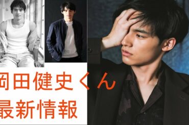 岡田健史くんの最新情報