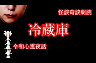 令和心霊夜話「冷蔵庫」怪談朗読・怖い話・不思議な話