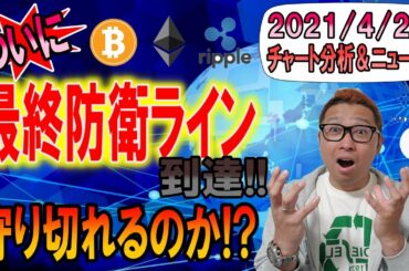 【BTC・ETH・XRP・ENJ・ADA・DOT】ついに最終防衛ラインに到達!!守り切れるか仮想通貨!?