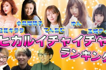 【ヒカル×彼女】美女たちとの豪華コラボ！イチャイチャランキング