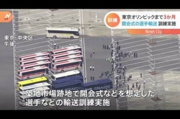 ３か月後の五輪開会式想定 築地で選手の輸送訓練
