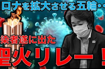 聖火リレーで遂に感染！警備をしていた警官が陽性に･･･東京オリンピックはコロナウィルスを全国にまき散らす。元博報堂作家本間龍さんと一月万冊清水有高。