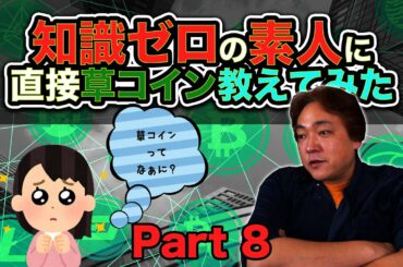 仮想通貨 初心者に教えてみた⑧ 草コインとは 暗号通貨