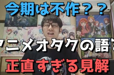 【悲報】「2021年春アニメ」が不作だと言われまくっている件について【一アニメオタクの正直すぎる見解と共に今期これは見てほしいおすすめアニメを紹介します】