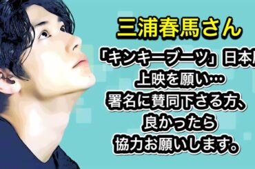 三浦春馬さん　「キンキーブーツ」日本版　上映を願い…キャンペーンに賛同下さる方、良かったら協力お願いします。
