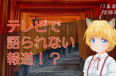 テレビで語られない報道と陰謀論【13番目の陰猫論】