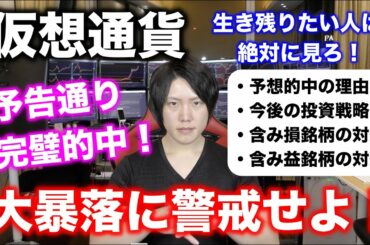 【予想通り大暴落！】月利１億トレーダーが仮想通貨の暴落後の買い増し、新規買いポイント、含み損の解消ポイントを教えます。僕は全てのコインを損切りしません。