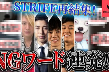 【VALORANT】2021年VALORANTで再集結!ストライフメンバー!【SPYGEA Stylishnoob BOBO StanSmith daiconman】 【VALORANT】2021年VALORANTで再集結!ストライフメンバー!【SPYGEA Stylishnoob BOBO StanSmith daiconman】
