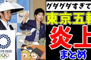 【ゆっくり解説】東京オリンピックマジで開催するの？炎上しすぎなのでまとめてみたら闇が深すぎた…