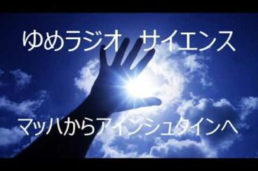 マッハからアインシュタインへ　Part 2　ネコとエンタングルメント　2021.04.10